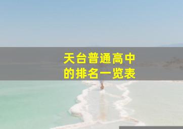 天台普通高中的排名一览表