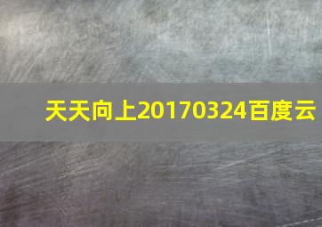 天天向上20170324百度云