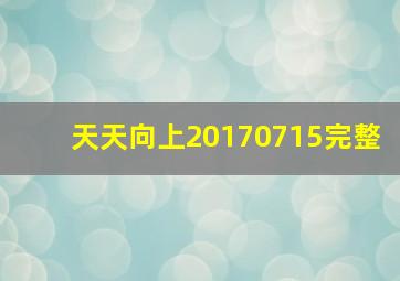 天天向上20170715完整