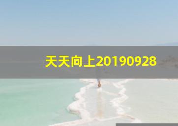 天天向上20190928