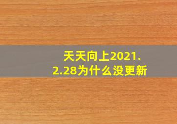 天天向上2021.2.28为什么没更新