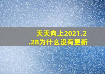 天天向上2021.2.28为什么没有更新