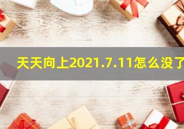 天天向上2021.7.11怎么没了