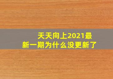 天天向上2021最新一期为什么没更新了