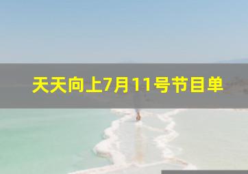 天天向上7月11号节目单