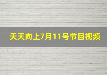 天天向上7月11号节目视频