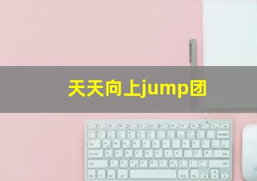 天天向上jump团