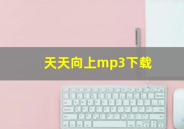 天天向上mp3下载