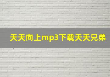 天天向上mp3下载天天兄弟