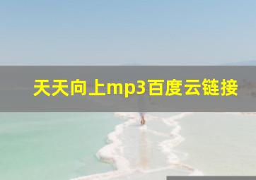 天天向上mp3百度云链接