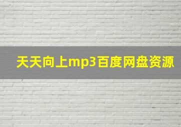 天天向上mp3百度网盘资源