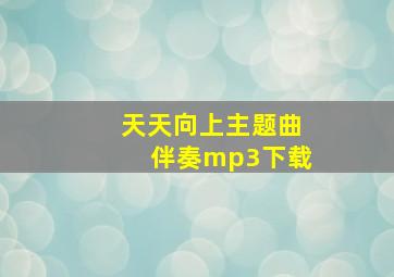 天天向上主题曲伴奏mp3下载