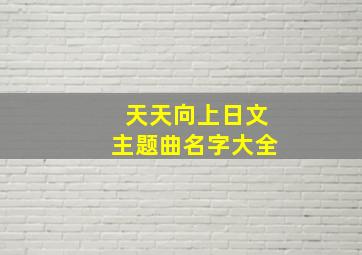 天天向上日文主题曲名字大全