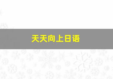 天天向上日语