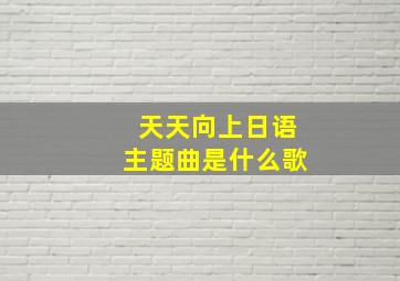 天天向上日语主题曲是什么歌