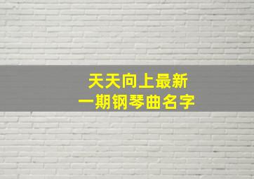 天天向上最新一期钢琴曲名字