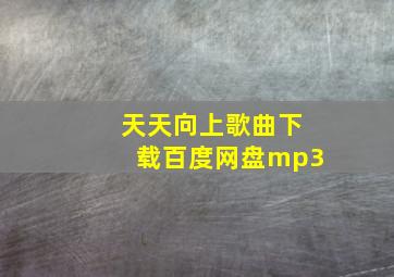 天天向上歌曲下载百度网盘mp3