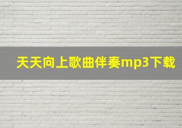 天天向上歌曲伴奏mp3下载