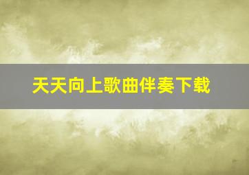 天天向上歌曲伴奏下载