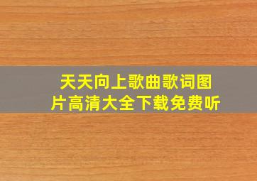 天天向上歌曲歌词图片高清大全下载免费听