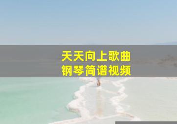 天天向上歌曲钢琴简谱视频