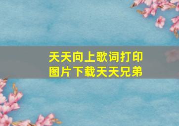 天天向上歌词打印图片下载天天兄弟