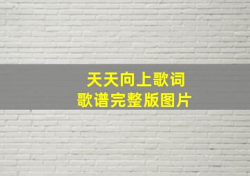 天天向上歌词歌谱完整版图片