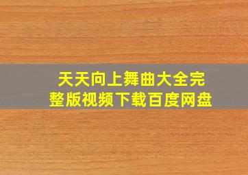 天天向上舞曲大全完整版视频下载百度网盘