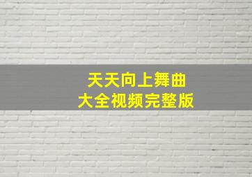 天天向上舞曲大全视频完整版