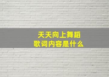 天天向上舞蹈歌词内容是什么