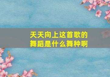 天天向上这首歌的舞蹈是什么舞种啊