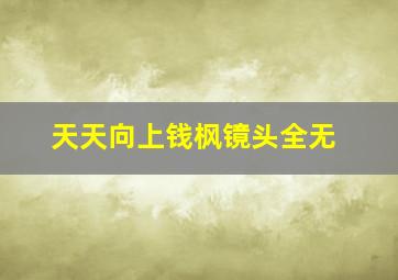 天天向上钱枫镜头全无