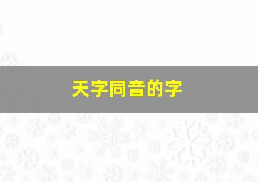 天字同音的字