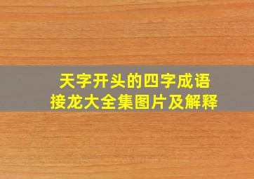 天字开头的四字成语接龙大全集图片及解释