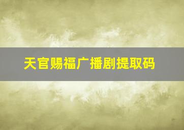 天官赐福广播剧提取码