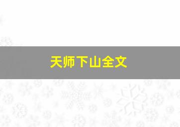 天师下山全文