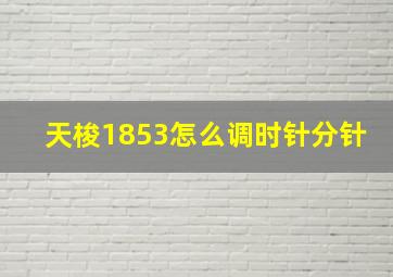 天梭1853怎么调时针分针