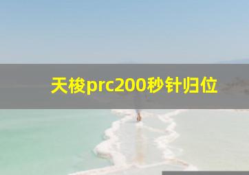 天梭prc200秒针归位