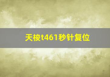 天梭t461秒针复位