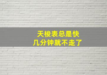 天梭表总是快几分钟就不走了