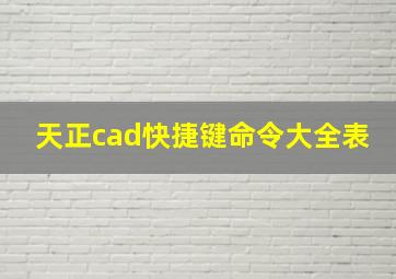 天正cad快捷键命令大全表