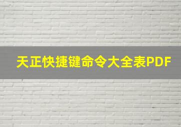 天正快捷键命令大全表PDF