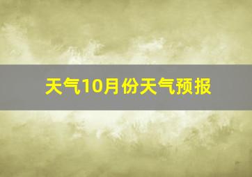 天气10月份天气预报