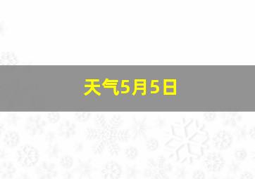 天气5月5日