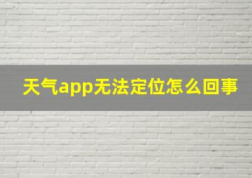 天气app无法定位怎么回事