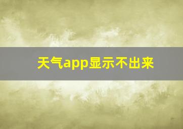 天气app显示不出来