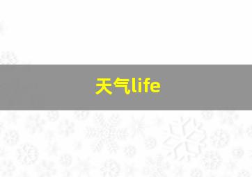 天气life