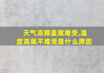 天气凉膝盖就难受,温度高就不难受是什么原因