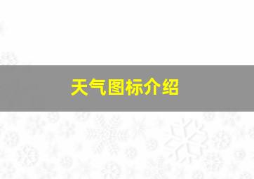 天气图标介绍