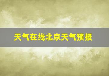 天气在线北京天气预报